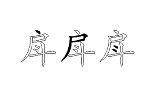 戽的五笔拆分图解