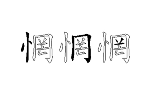 惘的五笔拆分图解