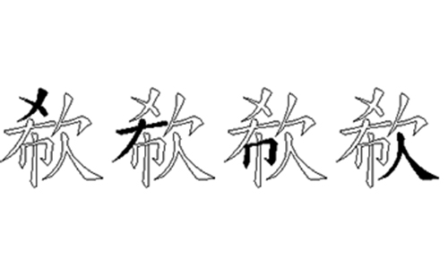 欷的五笔拆分图解