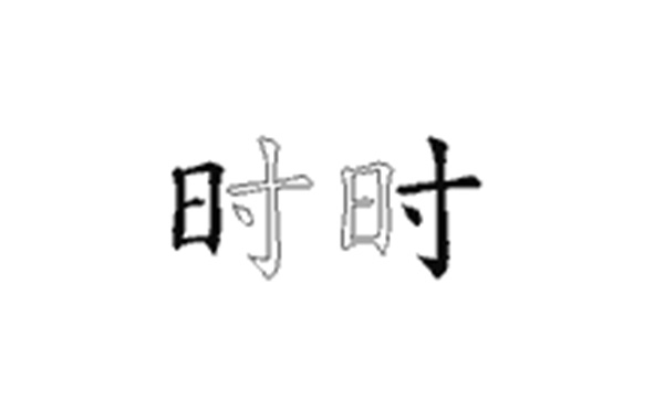 时的五笔拆分图解