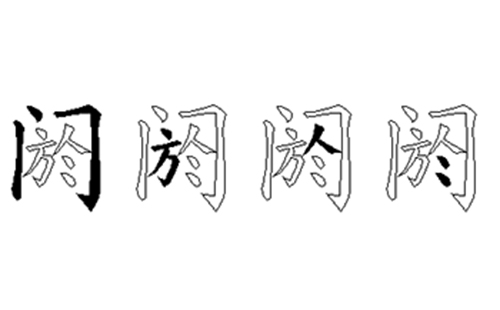 阏的五笔拆分图解