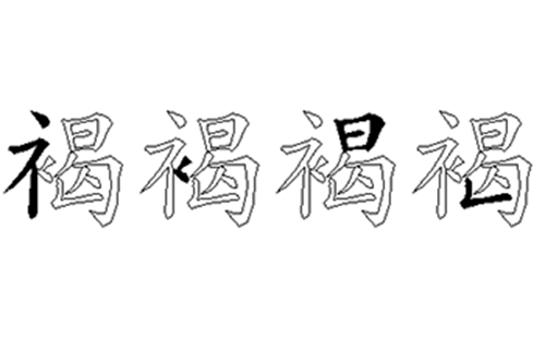 褐的五笔拆分图解