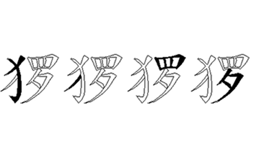 猡的五笔拆分图解