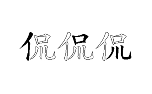 侃的五笔拆分图解