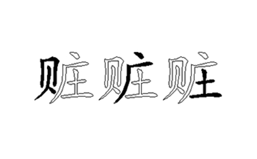 赃的五笔拆分图解