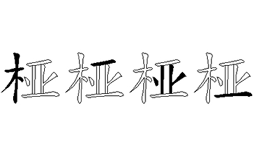 桠的五笔拆分图解