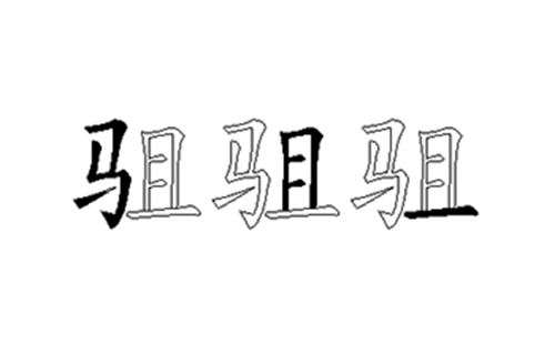 驵的五笔拆分图解