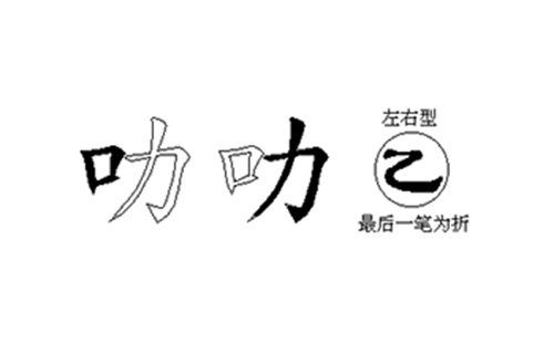 叻的五笔拆分图解