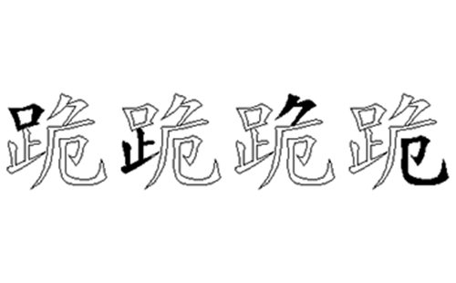 跪的五笔拆分图解