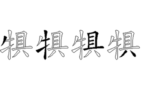 犋的五笔拆分图解