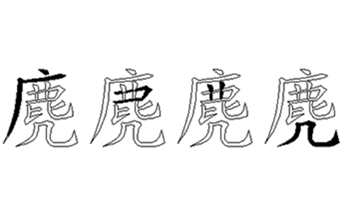 麂的五笔拆分图解