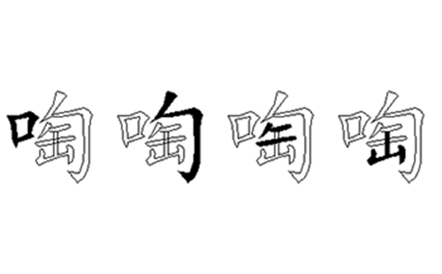 啕的五笔拆分图解