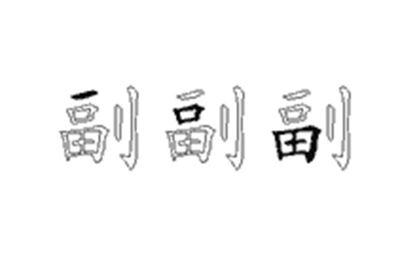 副的五笔拆分图解