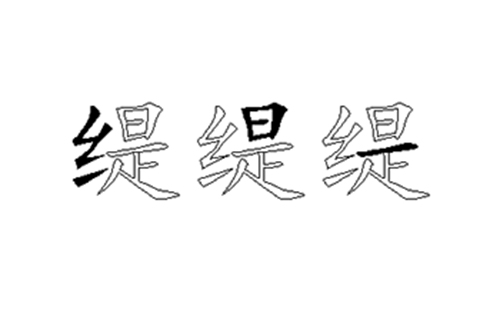 缇的五笔拆分图解