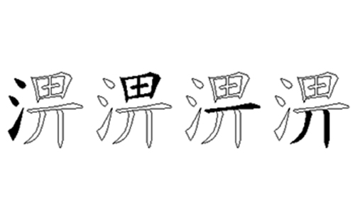 淠的五笔拆分图解