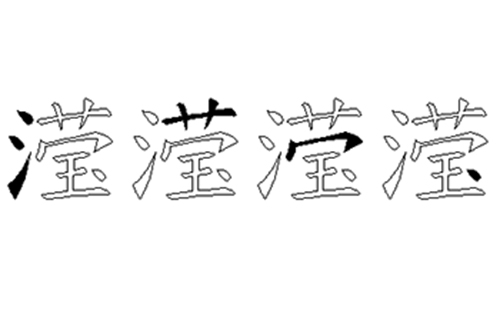 滢的五笔拆分图解