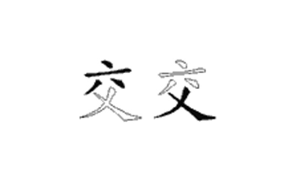 交的五笔拆分图解