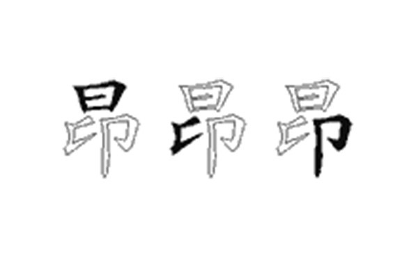 昂的五笔拆分图解