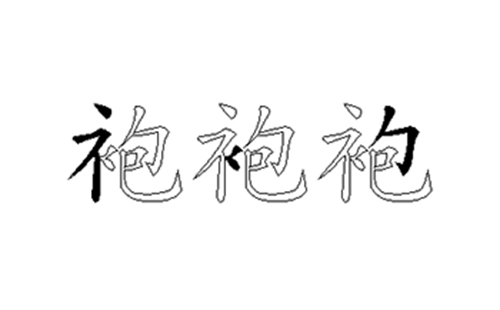 袍的五笔拆分图解