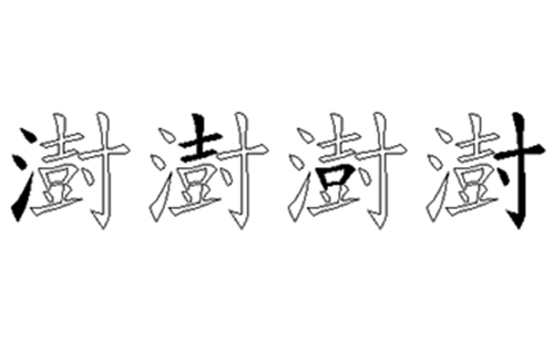 澍的五笔拆分图解