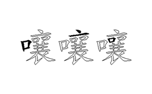 嚷的五笔拆分图解