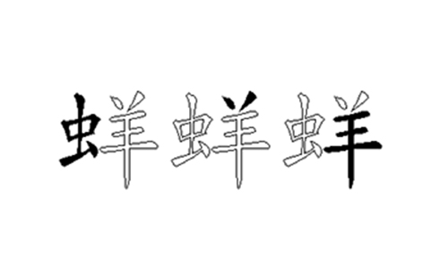 蛘的五笔拆分图解