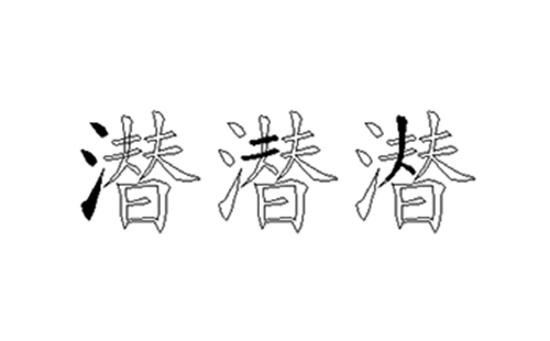 潜的五笔拆分图解