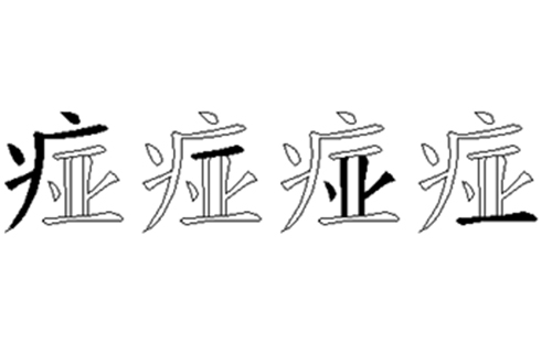 痖的五笔拆分图解