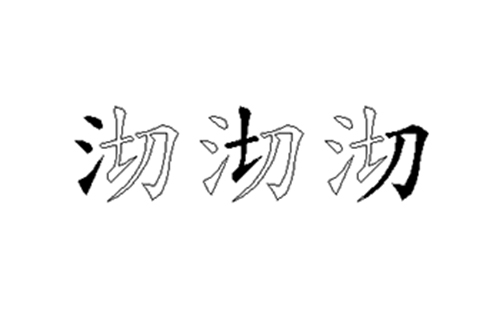 沏的五笔拆分图解