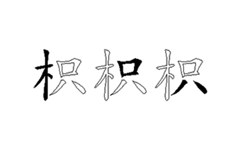 枳的五笔拆分图解