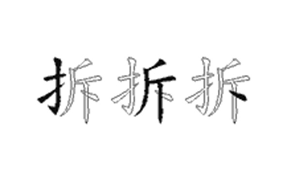 拆的五笔拆分图解