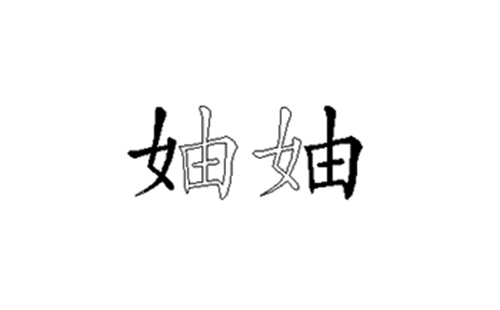 妯的五笔拆分图解