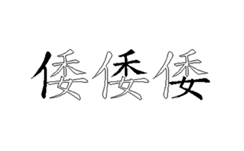 倭的五笔拆分图解