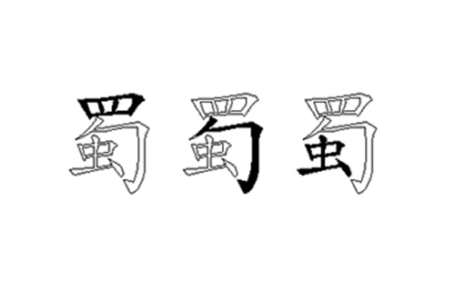 蜀的五笔拆分图解