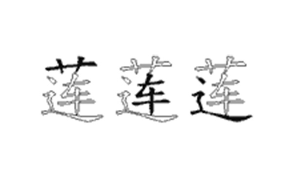 莲的五笔拆分图解