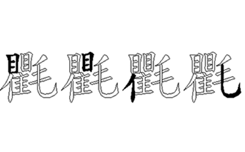 氍的五笔拆分图解