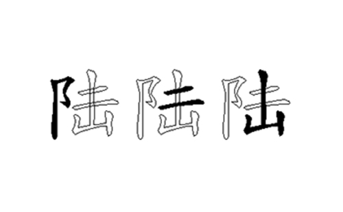 陆的五笔拆分图解