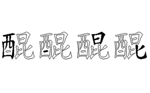 醌的五笔拆分图解