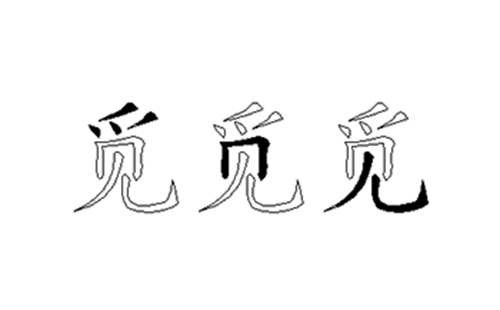 觅的五笔拆分图解