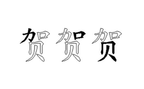 贺的五笔拆分图解