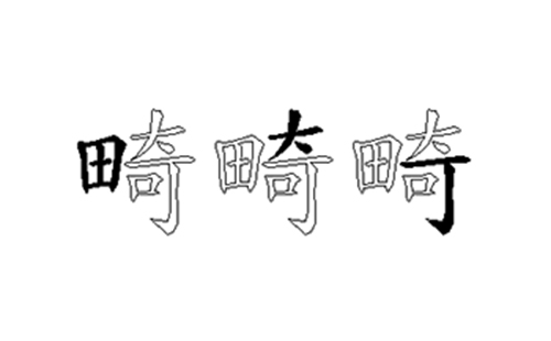 畸的五笔拆分图解