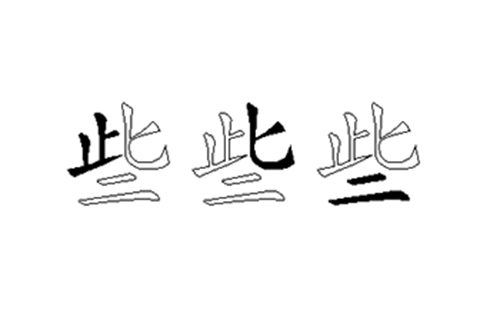 些的五笔拆分图解