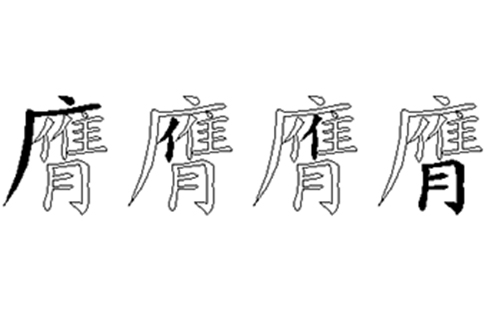 膺的五笔拆分图解