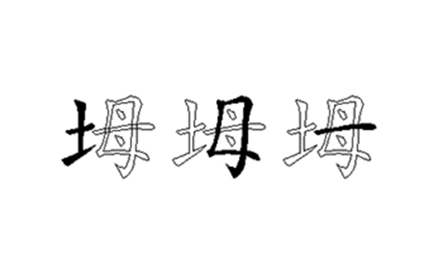 坶的五笔拆分图解