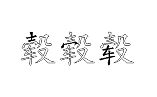 毂的五笔拆分图解