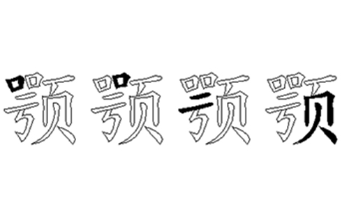 颚的五笔拆分图解