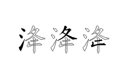 洚的五笔拆分图解