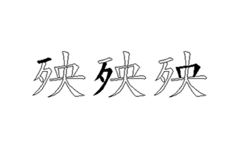 殃的五笔拆分图解