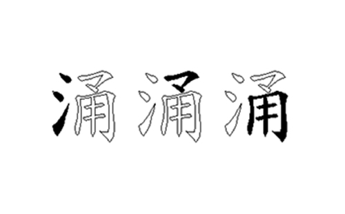 涌的五笔拆分图解