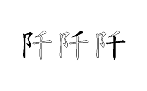 阡的五笔拆分图解